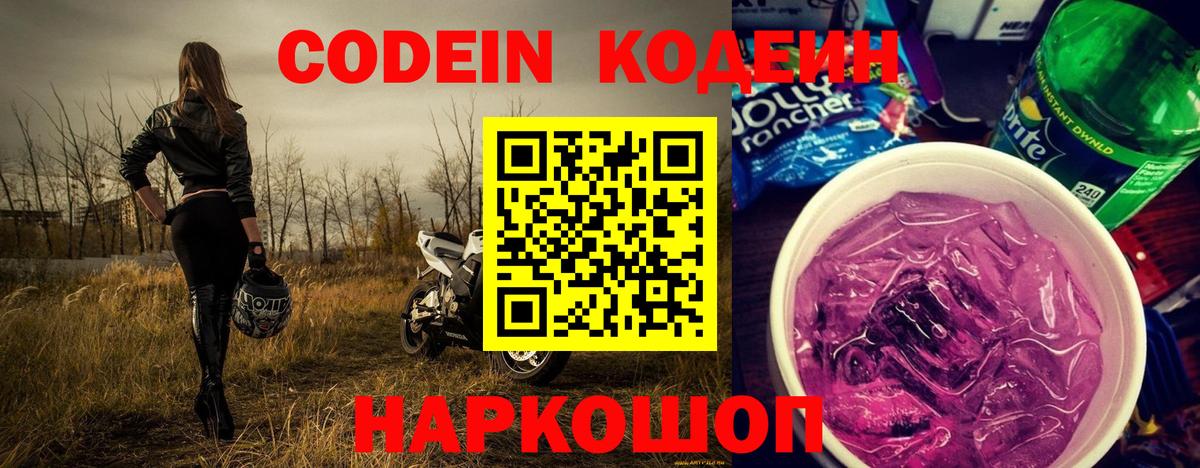 Codein Purple Drank Екатеринбург